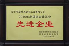 2010年度福建省建筑业先进企业